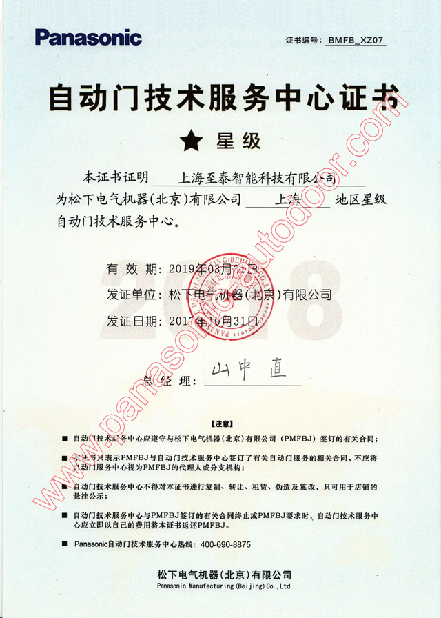 松下自動門維修售后(技術(shù)服務(wù)中心)證書
