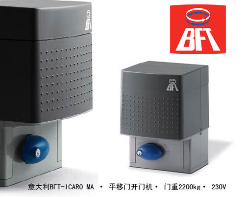 意大利原裝進(jìn)口開門機(jī) BFT ICARO MA自動平移門